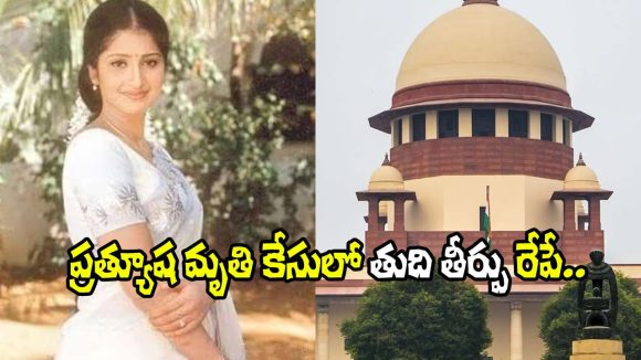 సంచలనం! ప్రత్యూష మృతి కేసు: రేపు సుప్రీం తీర్పు! న్యాయం గెలుస్తుందా, నిజం నిరూపితమవుతుందా? సంచలనం! ప్రత్యూష మృతి కేసు: రేపు సుప్రీం తీర్పు! న్యాయం గెలుస్తుందా, నిజం నిరూపితమవుతుందా?