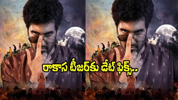 రాకాస టీజర్: సంగీత్ శోభన్ విధ్వంసం మొదలైంది! నిహారిక కొణిదెల సంచలనం! రాకాస టీజర్: సంగీత్ శోభన్ విధ్వంసం మొదలైంది! నిహారిక కొణిదెల సంచలనం!