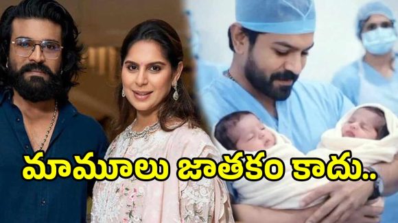 రామ్ చరణ్ ఇంట్లో కవలల సందడి! క్లింకారతో విధి రాత ముడి.. నంబర్ 6 వెనుక రహస్య కోణం! రామ్ చరణ్ ఇంట్లో కవలల సందడి! క్లింకారతో విధి రాత ముడి.. నంబర్ 6 వెనుక రహస్య కోణం!