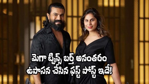 ట్విన్స్ పుట్టిన వేళ.. అభిమానులకు ఉపాసన విన్నపం! అసలేం జరిగిందంటే? ట్విన్స్ పుట్టిన వేళ.. అభిమానులకు ఉపాసన విన్నపం! అసలేం జరిగిందంటే?