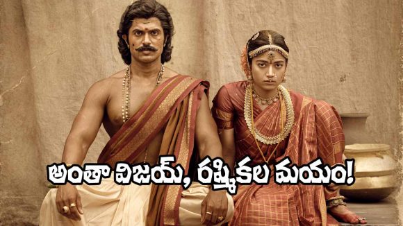 షాకింగ్: విజయ్, రష్మిక పెళ్లి కంటే.. 'రణబాలి' పాటలో అసలు మ్యాజిక్ ఉందేంటి! షాకింగ్: విజయ్, రష్మిక పెళ్లి కంటే.. 'రణబాలి' పాటలో అసలు మ్యాజిక్ ఉందేంటి!