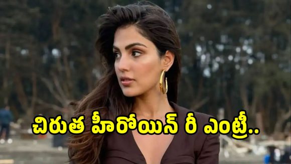 రియా చక్రవర్తి సంచలన రీఎంట్రీ! రామ్ చరణ్ హీరోయిన్ జీవితంలో పెను తుఫాను తర్వాత మళ్ళీ వెలుగులోకి! రియా చక్రవర్తి సంచలన రీఎంట్రీ! రామ్ చరణ్ హీరోయిన్ జీవితంలో పెను తుఫాను తర్వాత మళ్ళీ వెలుగులోకి!