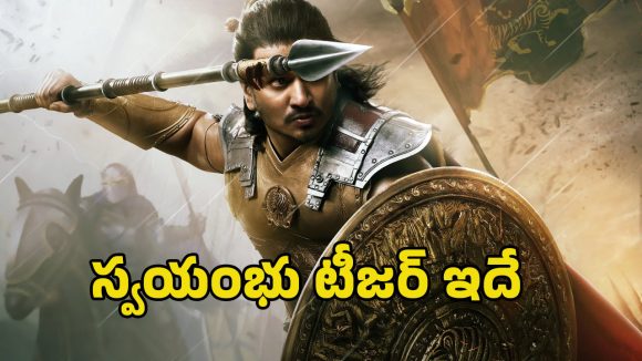 నిఖిల్ 'స్వయంభు': టీజర్ విధ్వంసం! ఈ సినిమా మామూలుగా ఉండదు!! నిఖిల్ 'స్వయంభు': టీజర్ విధ్వంసం! ఈ సినిమా మామూలుగా ఉండదు!!