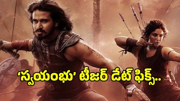 నిఖిల్ 'స్వయంభు': టీజర్ రిలీజ్ డేట్ ఫిక్స్! యుద్ధానికి సిద్ధంగా నిఖిల్! నిఖిల్ 'స్వయంభు': టీజర్ రిలీజ్ డేట్ ఫిక్స్! యుద్ధానికి సిద్ధంగా నిఖిల్!