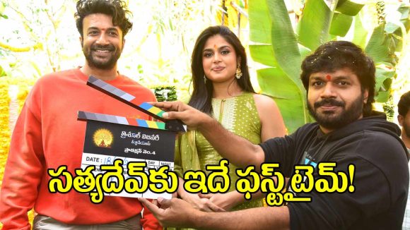 సత్యదేవ్, ఫరియా అబ్దుల్లా జోడీతో సెట్స్ మీదకి కొత్త చిత్రం! రామానాయుడు స్టూడియోలో సందడి!! సత్యదేవ్, ఫరియా అబ్దుల్లా జోడీతో సెట్స్ మీదకి కొత్త చిత్రం! రామానాయుడు స్టూడియోలో సందడి!!