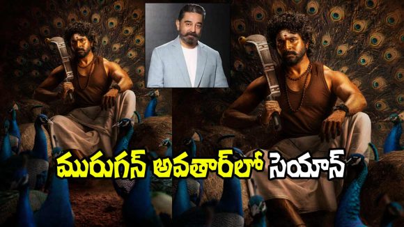 కమల్ హాసన్ నిర్మాణంలో శివ కార్తికేయన్ 'సెయాన్': ఫస్ట్ లుక్ చూస్తే షాక్ అవ్వాల్సిందే! కమల్ హాసన్ నిర్మాణంలో శివ కార్తికేయన్ 'సెయాన్': ఫస్ట్ లుక్ చూస్తే షాక్ అవ్వాల్సిందే!