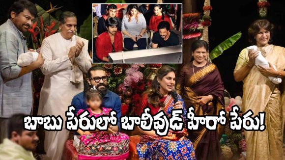 మెగా వారసుడి పేరు వెనుక బాలీవుడ్ సీక్రెట్! షారుఖ్ ఖాన్తో ఉపాసన అనుబంధం!! మెగా వారసుడి పేరు వెనుక బాలీవుడ్ సీక్రెట్! షారుఖ్ ఖాన్తో ఉపాసన అనుబంధం!!