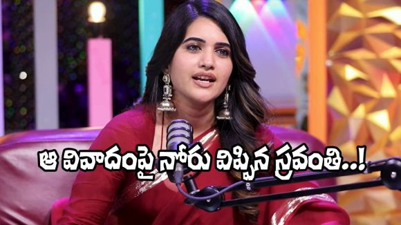 శివాజీ ఎఫెక్ట్: స్రవంతి డ్రెస్సింగ్ సీక్రెట్ రివీల్! అసలేం జరిగిందంటే? శివాజీ ఎఫెక్ట్: స్రవంతి డ్రెస్సింగ్ సీక్రెట్ రివీల్! అసలేం జరిగిందంటే?