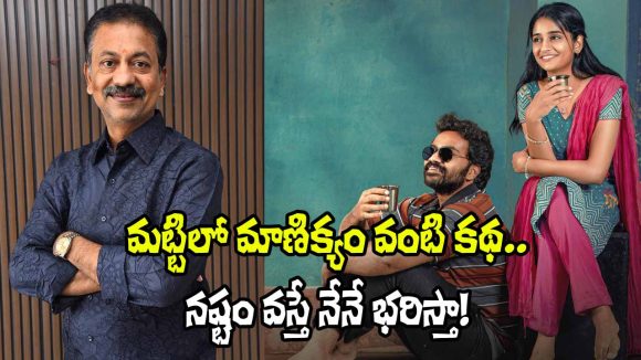 సినిమాతో ఎవ్వరూ నష్టపోకూడదు! నిర్మాత చింతా గోపాలకృష్ణారెడ్డి సంచలన ప్రకటన! సినిమాతో ఎవ్వరూ నష్టపోకూడదు! నిర్మాత చింతా గోపాలకృష్ణారెడ్డి సంచలన ప్రకటన!
