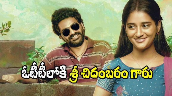 రెండు వారాల్లోనే ఓటీటీలోకి 'శ్రీ చిదంబరం గారు' చిత్రం! స్ట్రీమింగ్ తేదీ ఖరారు! రెండు వారాల్లోనే ఓటీటీలోకి 'శ్రీ చిదంబరం గారు' చిత్రం! స్ట్రీమింగ్ తేదీ ఖరారు!