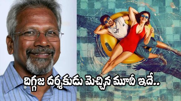 మణిరత్నం ఫిదా: ఆ థ్రిల్లర్ సినిమాను వెండితెరపైనే చూడాలంటూ ప్రశంసలు! మణిరత్నం ఫిదా: ఆ థ్రిల్లర్ సినిమాను వెండితెరపైనే చూడాలంటూ ప్రశంసలు!