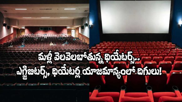 Tollywood Theaters Crisis: No Star Films, Future Questionable Tollywood Theaters Crisis: No Star Films, Future Questionable