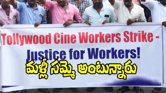 టాలీవుడ్లో పెను ప్రకంపనలు! మళ్లీ షూటింగ్లు బంద్ అయ్యేనా? సమ్మె సైరన్ మోగిందా? టాలీవుడ్లో పెను ప్రకంపనలు! మళ్లీ షూటింగ్లు బంద్ అయ్యేనా? సమ్మె సైరన్ మోగిందా?