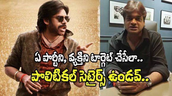 ‘ఉస్తాద్’లో రాజకీయాలకు తావు లేదు! హరీష్ శంకర్ సంచలన ప్రకటన! ‘ఉస్తాద్’లో రాజకీయాలకు తావు లేదు! హరీష్ శంకర్ సంచలన ప్రకటన!