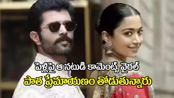 రష్మిక పెళ్లికి పిలుపు లేని అతిథులు ఎవరు? విజయ్ దేవరకొండతో వివాహంపై సంచలన వ్యాఖ్యలు! రష్మిక పెళ్లికి పిలుపు లేని అతిథులు ఎవరు? విజయ్ దేవరకొండతో వివాహంపై సంచలన వ్యాఖ్యలు!