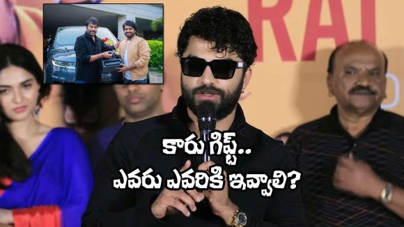 చిరు కారు గిఫ్ట్తో విశ్వక్ సేన్ హర్ట్! అసలేం జరిగింది? మాస్ కా దాస్ కామెంట్స్ వైరల్! చిరు కారు గిఫ్ట్తో విశ్వక్ సేన్ హర్ట్! అసలేం జరిగింది? మాస్ కా దాస్ కామెంట్స్ వైరల్!