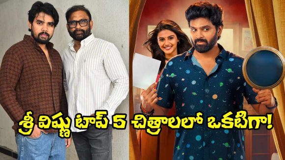 థియేటర్లలో ‘విష్ణు విన్యాసం’ విధ్వంసం! నిర్మాతల నమ్మకం వెనుక అసలు రహస్యం ఇదేనా? థియేటర్లలో ‘విష్ణు విన్యాసం’ విధ్వంసం! నిర్మాతల నమ్మకం వెనుక అసలు రహస్యం ఇదేనా?
