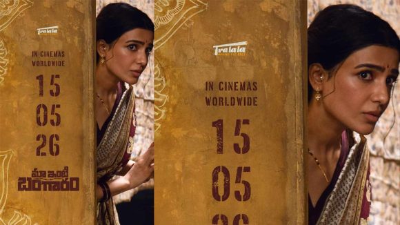 సమంత 'మా ఇంటి బంగారం': విడుదల తేదీ ప్రకటన! ఫ్యాన్స్ కి పండగే! సమంత 'మా ఇంటి బంగారం': విడుదల తేదీ ప్రకటన! ఫ్యాన్స్ కి పండగే!