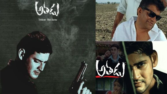 మళ్ళీ థియేటర్లలో 'అతడు' సందడి! ఈ రీ రిలీజ్ వెనుక అసలు కారణం ఇదేనా? మళ్ళీ థియేటర్లలో 'అతడు' సందడి! ఈ రీ రిలీజ్ వెనుక అసలు కారణం ఇదేనా?