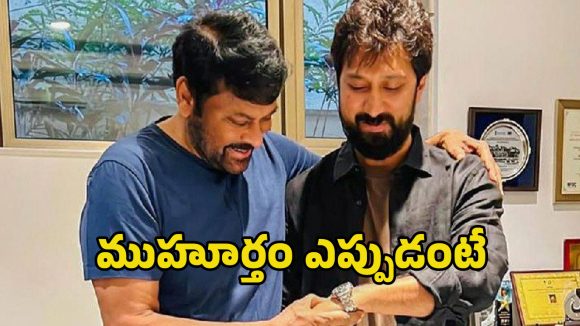 చిరంజీవి ‘మెగా 158’: బాబీతో కలిసి మరో సంచలనానికి సిద్ధం! షూటింగ్ ఎప్పుడంటే? చిరంజీవి ‘మెగా 158’: బాబీతో కలిసి మరో సంచలనానికి సిద్ధం! షూటింగ్ ఎప్పుడంటే?