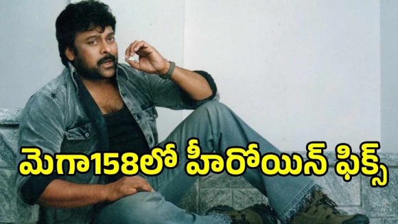 మెగా 158లో చిరు జోడీగా నేషనల్ అవార్డ్ విన్నర్! ఎవరా నటి? సంచలన నిర్ణయం! మెగా 158లో చిరు జోడీగా నేషనల్ అవార్డ్ విన్నర్! ఎవరా నటి? సంచలన నిర్ణయం!