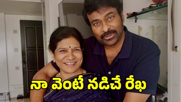 సురేఖపై చిరు ప్రేమ వర్షం: మెగాస్టార్ ఎమోషనల్ పోస్ట్ వైరల్! ఇంత ప్రేమ ఎక్కడా చూడలేదంటూ ఫ్యాన్స్ ఫిదా! సురేఖపై చిరు ప్రేమ వర్షం: మెగాస్టార్ ఎమోషనల్ పోస్ట్ వైరల్! ఇంత ప్రేమ ఎక్కడా చూడలేదంటూ ఫ్యాన్స్ ఫిదా!