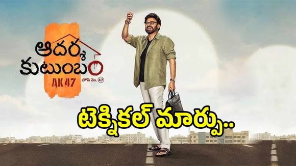 ‘ఏకే 47’లో ఊహించని మార్పు! త్రివిక్రమ్ నిర్ణయానికి కారణమిదేనా? ‘ఏకే 47’లో ఊహించని మార్పు! త్రివిక్రమ్ నిర్ణయానికి కారణమిదేనా?