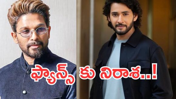 Mahesh Babu & Allu Arjun Films Not Releasing This Year: Fans Disappointed Mahesh Babu & Allu Arjun Films Not Releasing This Year: Fans Disappointed