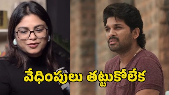అల్లు అర్జున్పై స్వీకృతి సంచలన వ్యాఖ్యలు! దుమారం రేపుతున్న వీడియో, షాకింగ్ రిప్లై! అల్లు అర్జున్పై స్వీకృతి సంచలన వ్యాఖ్యలు! దుమారం రేపుతున్న వీడియో, షాకింగ్ రిప్లై!