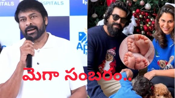 చిరంజీవి ఇంట డబుల్ ధమాకా! వారసుడి రాకతో ఆనందంలో మునిగిపోయిన మెగాస్టార్! చిరంజీవి ఇంట డబుల్ ధమాకా! వారసుడి రాకతో ఆనందంలో మునిగిపోయిన మెగాస్టార్!