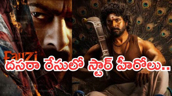 దసరా యుద్ధానికి సై అంటున్న టాలీవుడ్ హీరోలు! బాక్సాఫీస్ బరిలో ఎవరు గెలుస్తారో? దసరా యుద్ధానికి సై అంటున్న టాలీవుడ్ హీరోలు! బాక్సాఫీస్ బరిలో ఎవరు గెలుస్తారో?