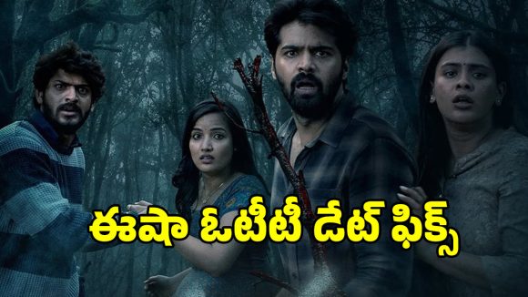 క్రైమ్ థ్రిల్లర్ 'ఈషా': ఓటీటీలో సంచలనం సృష్టించడానికి సిద్ధం! ఎక్కడ చూడాలంటే? క్రైమ్ థ్రిల్లర్ 'ఈషా': ఓటీటీలో సంచలనం సృష్టించడానికి సిద్ధం! ఎక్కడ చూడాలంటే?
