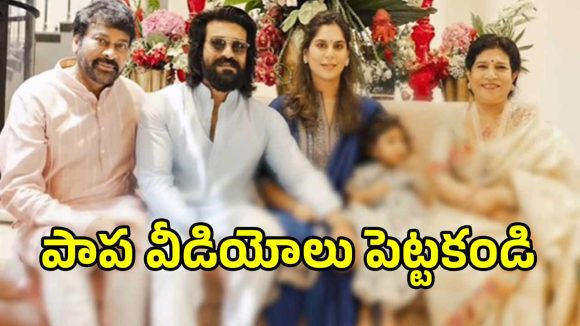 రామ్ చరణ్ సీరియస్ వార్నింగ్! క్లిన్ కారా వీడియోలు బయటపెడితే అంతే సంగతులు! రామ్ చరణ్ సీరియస్ వార్నింగ్! క్లిన్ కారా వీడియోలు బయటపెడితే అంతే సంగతులు!