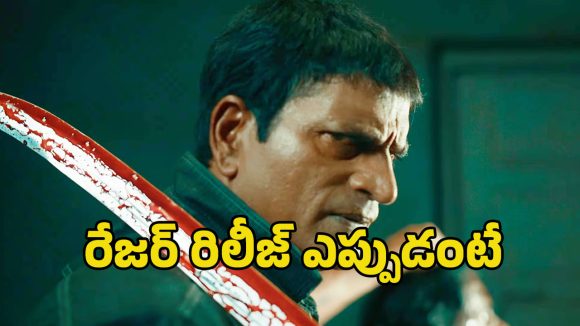 రవిబాబు 'రేజర్': రక్తంతో తడిసిన న్యాయం! గ్లింప్స్తోనే షాక్, విడుదల ఎప్పుడో తెలుసా? రవిబాబు 'రేజర్': రక్తంతో తడిసిన న్యాయం! గ్లింప్స్తోనే షాక్, విడుదల ఎప్పుడో తెలుసా?