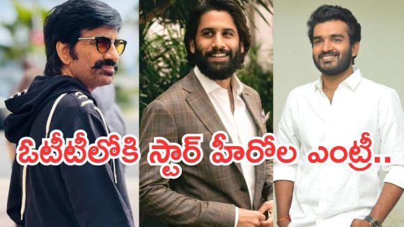 ఓటీటీ వేదికగా టాలీవుడ్ తారల హంగామా! రవితేజ, నాగ చైతన్య సంచలన నిర్ణయాలు! ఓటీటీ వేదికగా టాలీవుడ్ తారల హంగామా! రవితేజ, నాగ చైతన్య సంచలన నిర్ణయాలు!
