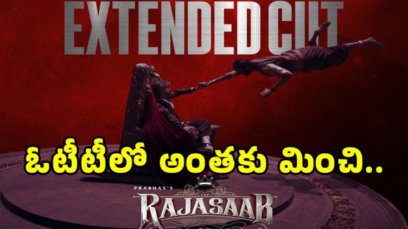రాజాసాబ్ రీలోడెడ్: ప్రభాస్ మూవీ ఓటీటీలో.. అదనపు హంగులతో విడుదల! రన్ టైమ్ పెరగనుందా? రాజాసాబ్ రీలోడెడ్: ప్రభాస్ మూవీ ఓటీటీలో.. అదనపు హంగులతో విడుదల! రన్ టైమ్ పెరగనుందా?