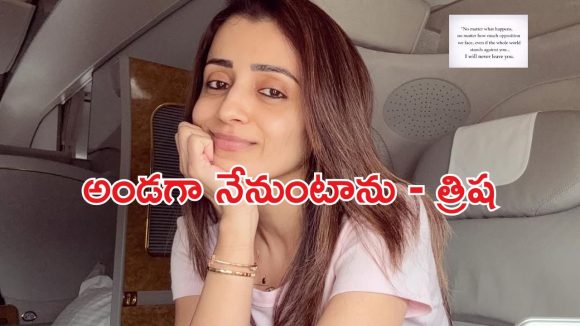 షాకింగ్: ఎప్పటికీ నిన్ను వీడను.. త్రిష సంచలన ప్రకటన! అసలేం జరిగింది? షాకింగ్: ఎప్పటికీ నిన్ను వీడను.. త్రిష సంచలన ప్రకటన! అసలేం జరిగింది?