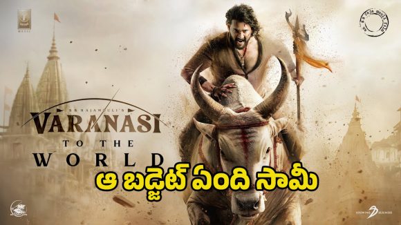 RRR రికార్డు బ్రేక్ చేసేందుకు మహేష్ మూవీ బడ్జెట్ ఎంతో తెలుసా? దిమ్మతిరిగే నిజాలు! RRR రికార్డు బ్రేక్ చేసేందుకు మహేష్ మూవీ బడ్జెట్ ఎంతో తెలుసా? దిమ్మతిరిగే నిజాలు!