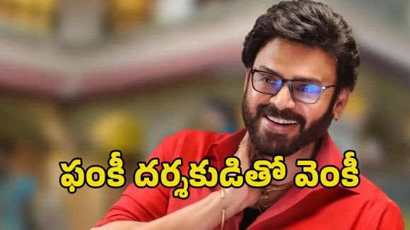 Venkatesh & Anudeep KV Unite for a Comedy Film! Expect Magic & Laughter Venkatesh & Anudeep KV Unite for a Comedy Film! Expect Magic & Laughter