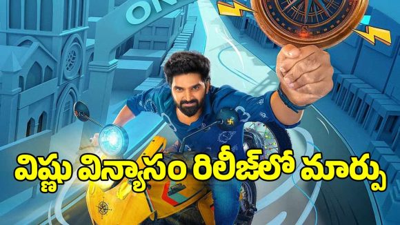 Sree Vishnu's 'Vishnu Vinyasam' Release Date Preponed! New Date Revealed! Sree Vishnu's 'Vishnu Vinyasam' Release Date Preponed! New Date Revealed!