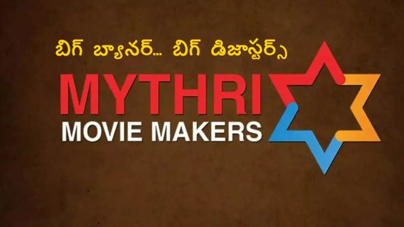 మైత్రీ మూవీస్: ఒకప్పుడు హిట్టు.. ఇప్పుడు ఫట్టు! బయ్యర్ల పరిస్థితి అగమ్యగోచరం! మైత్రీ మూవీస్: ఒకప్పుడు హిట్టు.. ఇప్పుడు ఫట్టు! బయ్యర్ల పరిస్థితి అగమ్యగోచరం!