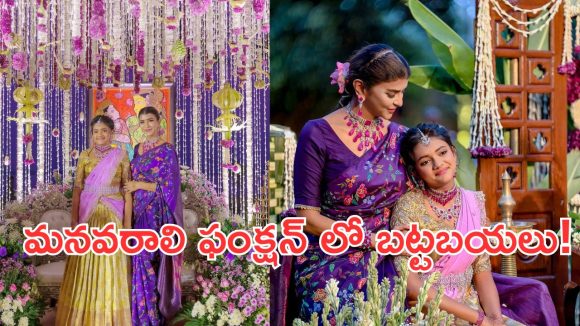 మంచు ఫ్యామిలీలో విభేదాలు నిజమేనా? లక్ష్మి కూతురి ఫంక్షన్లో మిస్సయిన మోహన్ బాబు, విష్ణు! మంచు ఫ్యామిలీలో విభేదాలు నిజమేనా? లక్ష్మి కూతురి ఫంక్షన్లో మిస్సయిన మోహన్ బాబు, విష్ణు!