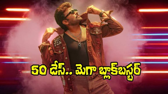 చిరంజీవి విశ్వరూపం: ‘మన శంకర వర ప్రసాద్ గారు’ మూవీ సంచలనం! 50 రోజుల రికార్డు బ్రేక్! చిరంజీవి విశ్వరూపం: ‘మన శంకర వర ప్రసాద్ గారు’ మూవీ సంచలనం! 50 రోజుల రికార్డు బ్రేక్!