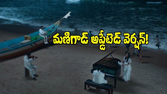 మణిశర్మ రీఎంట్రీ: థమన్, రెహమాన్ బాటలో మణిశర్మ.. మళ్ళీ స్వర్ణయుగం మొదలైనట్టేనా? మణిశర్మ రీఎంట్రీ: థమన్, రెహమాన్ బాటలో మణిశర్మ.. మళ్ళీ స్వర్ణయుగం మొదలైనట్టేనా?