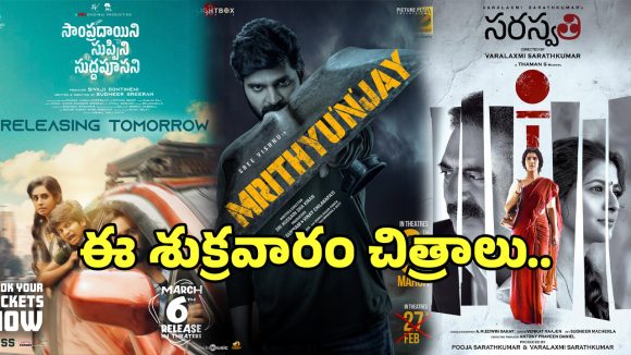 మార్చి ఫస్ట్ వీక్ థియేటర్లలో సినిమాల జాతర! ఏ సినిమా మిమ్మల్ని అలరించనుందో చూడండి! మార్చి ఫస్ట్ వీక్ థియేటర్లలో సినిమాల జాతర! ఏ సినిమా మిమ్మల్ని అలరించనుందో చూడండి!