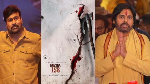 మెగాస్టార్ విజయం: పవన్ కళ్యాణ్ చేతుల మీదుగా మెగా 158 ప్రారంభం! సంక్రాంతి టార్గెట్ ఫిక్స్! మెగాస్టార్ విజయం: పవన్ కళ్యాణ్ చేతుల మీదుగా మెగా 158 ప్రారంభం! సంక్రాంతి టార్గెట్ ఫిక్స్!