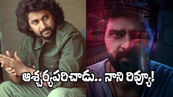 శ్రీ విష్ణు 'మృత్యుంజయ్' మూవీపై నాని షాకింగ్ రివ్యూ! సినిమా ఎలా ఉందంటే? శ్రీ విష్ణు 'మృత్యుంజయ్' మూవీపై నాని షాకింగ్ రివ్యూ! సినిమా ఎలా ఉందంటే?