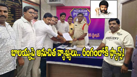 బాలకృష్ణపై దారుణ వ్యాఖ్యలు! భగ్గుమన్న అభిమానులు! కేసు నమోదు! బాలకృష్ణపై దారుణ వ్యాఖ్యలు! భగ్గుమన్న అభిమానులు! కేసు నమోదు!
