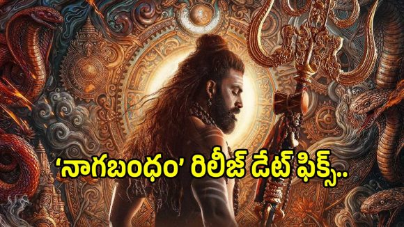 ‘నాగబంధం’: నిధి కోసం సాహసం! జూలై 3న థియేటర్లలో విడుదల! ‘నాగబంధం’: నిధి కోసం సాహసం! జూలై 3న థియేటర్లలో విడుదల!