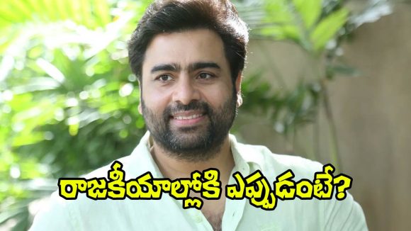 రాజకీయాల్లోకి నారా రోహిత్ ఎంట్రీ ఖాయమా? సంచలన ప్రకటన! రాజకీయాల్లోకి నారా రోహిత్ ఎంట్రీ ఖాయమా? సంచలన ప్రకటన!